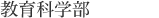 教育科学部