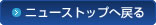 プレスルームトップへ戻る